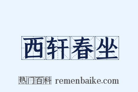 西轩春坐是什么意思的图片